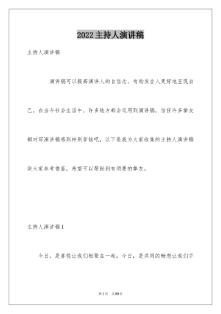 2024主持人演讲稿_114