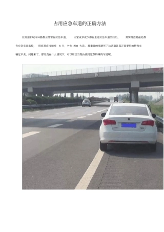 占用应急车道的正确方法