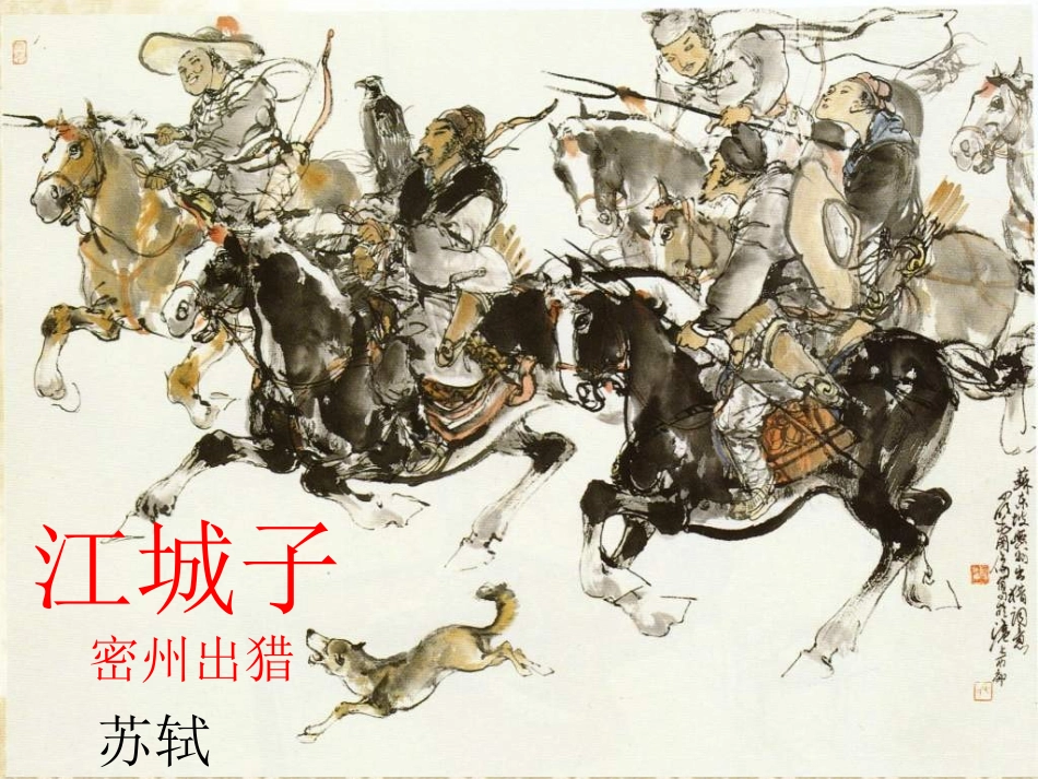 江城子-密州出猎_第2页