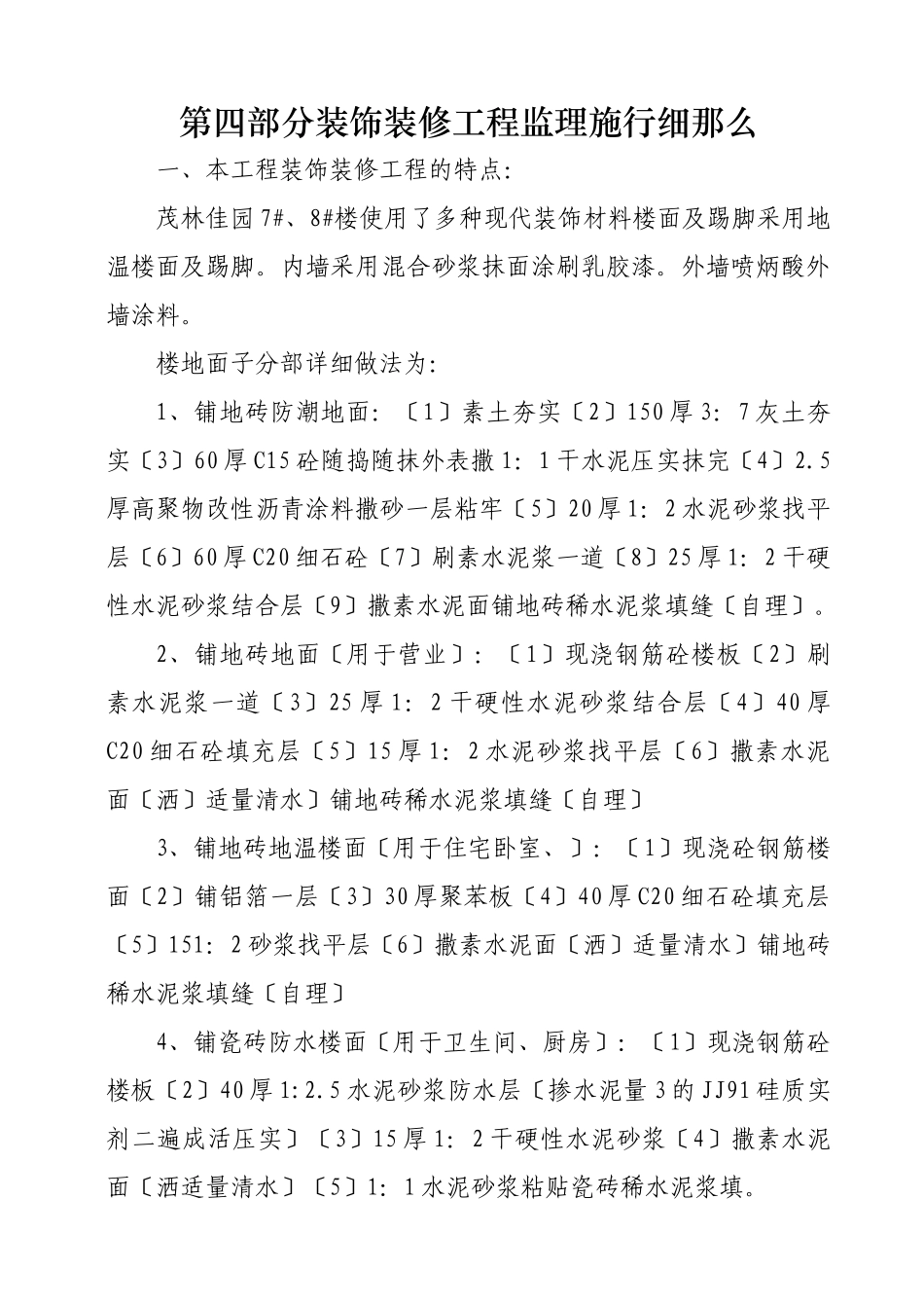 茂林佳园住宅楼装饰装修工程监理实施细则_第1页