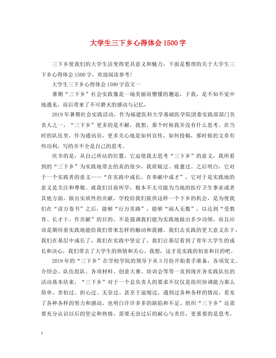 大学生三下乡心得体会1500字 _第1页
