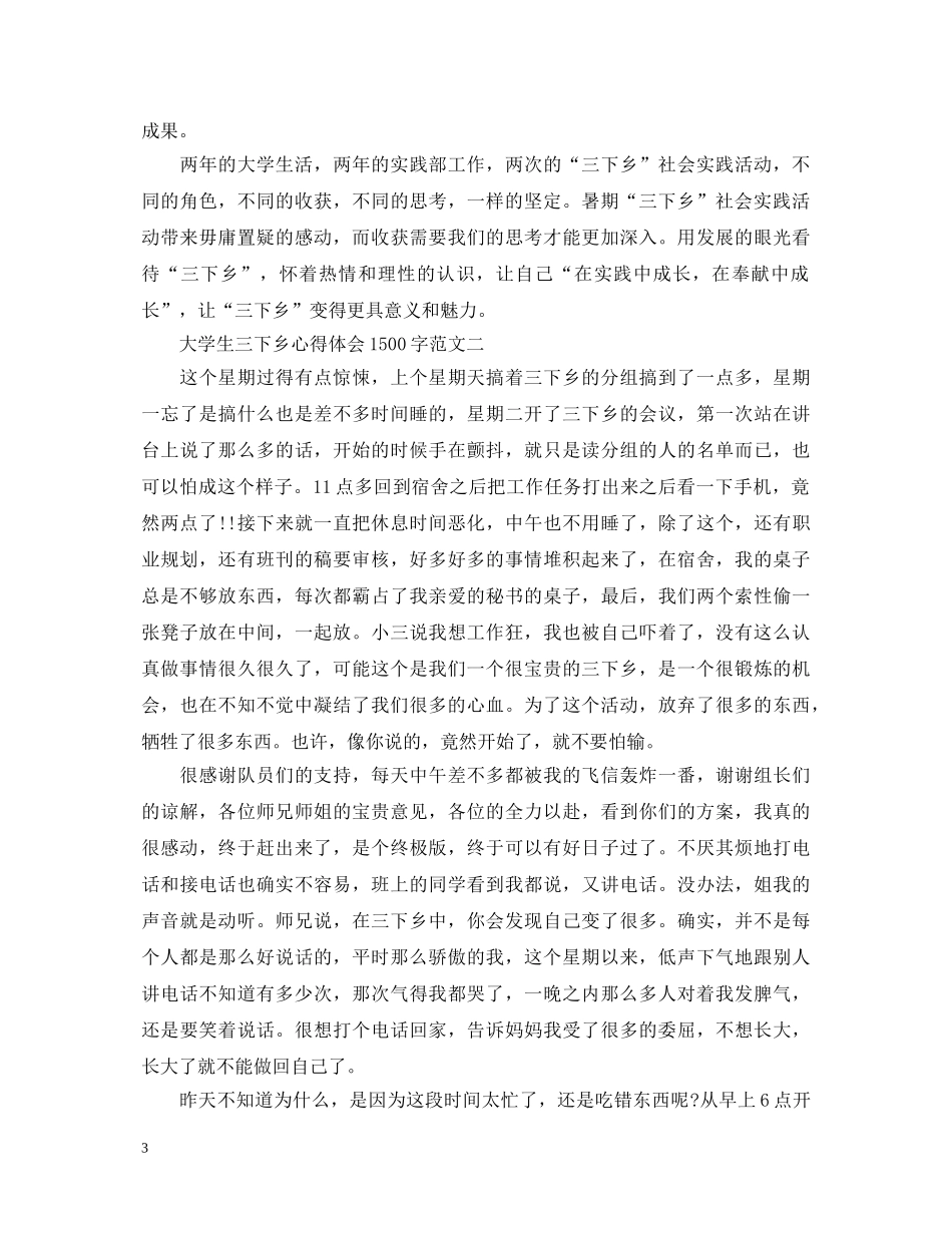 大学生三下乡心得体会1500字 _第3页