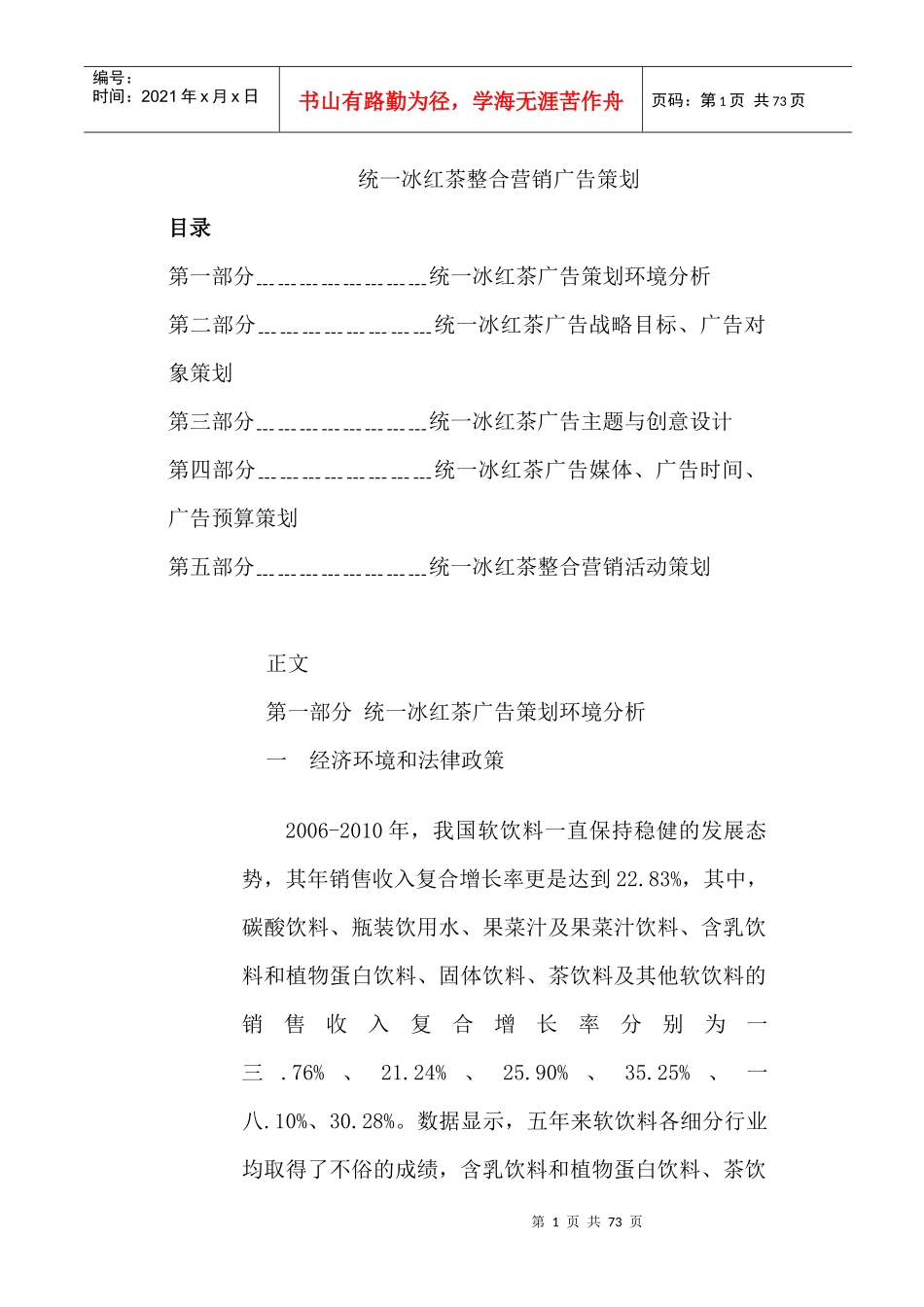 统一冰红茶整合营销传播作业_第1页
