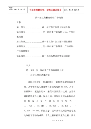 统一冰红茶整合营销传播作业
