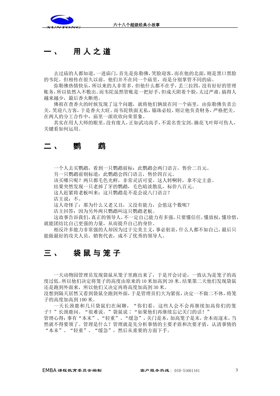 六十八个经典故事_第3页