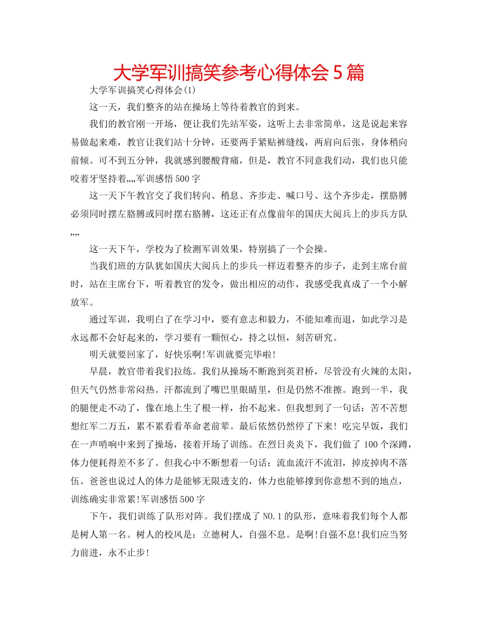 大学军训搞笑参考心得体会5篇 _第1页