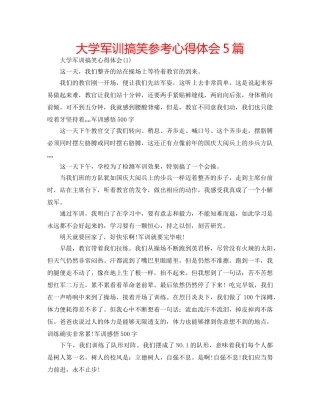 大学军训搞笑参考心得体会5篇 