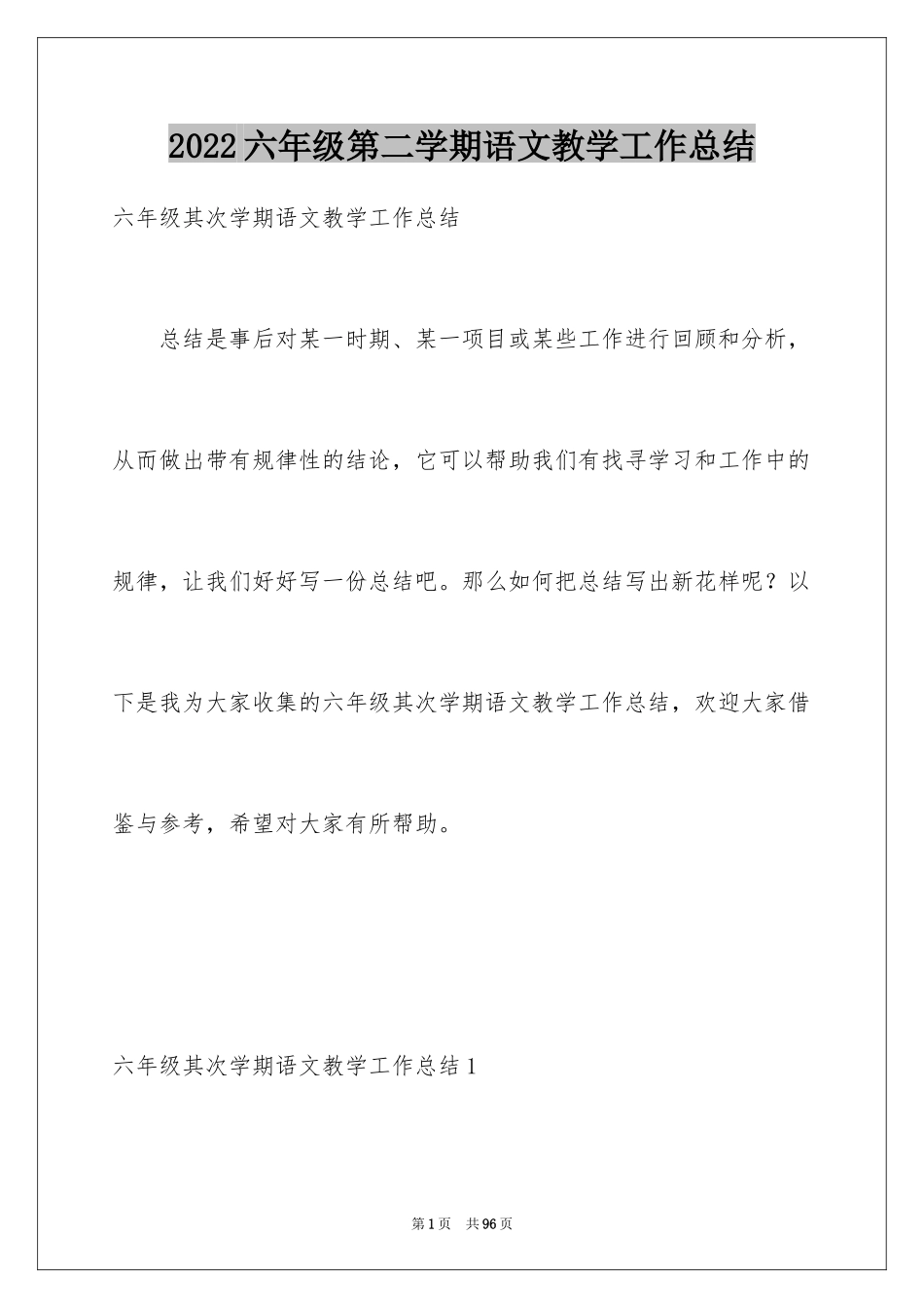 2024六年级第二学期语文教学工作总结_第1页