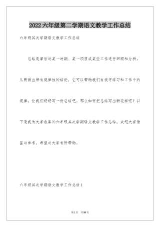2024六年级第二学期语文教学工作总结
