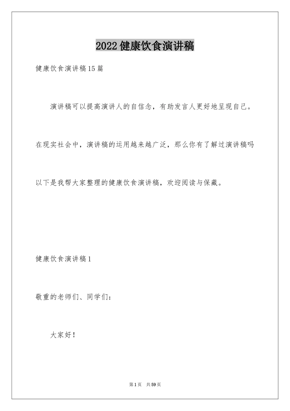 2024健康饮食演讲稿_26_第1页