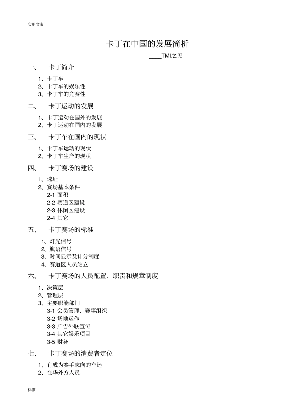 卡丁在中国的地发展简析use_第1页