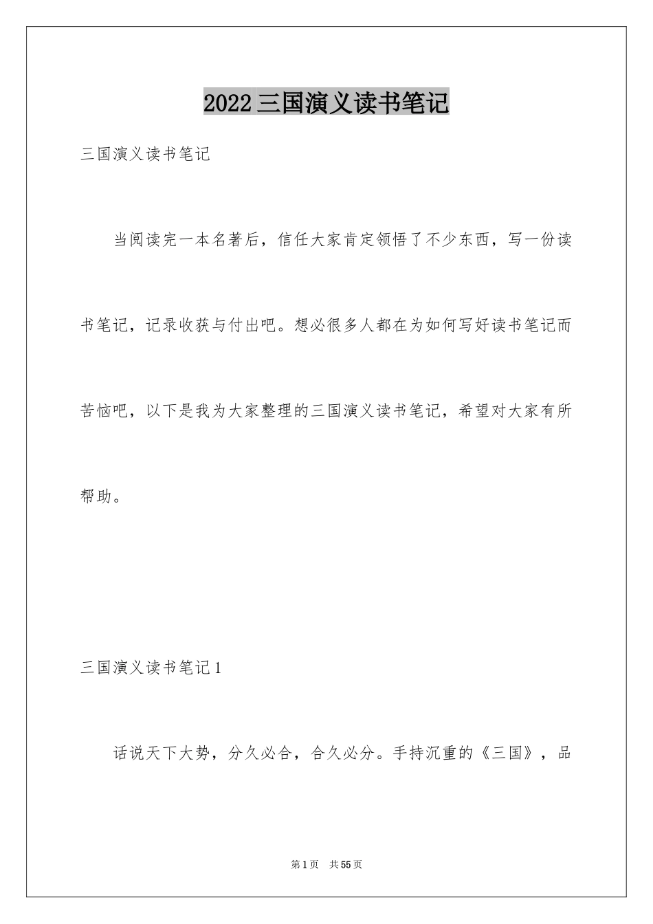 2024三国演义读书笔记_29_第1页