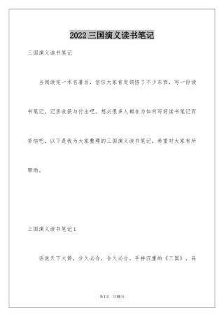 2024三国演义读书笔记_29