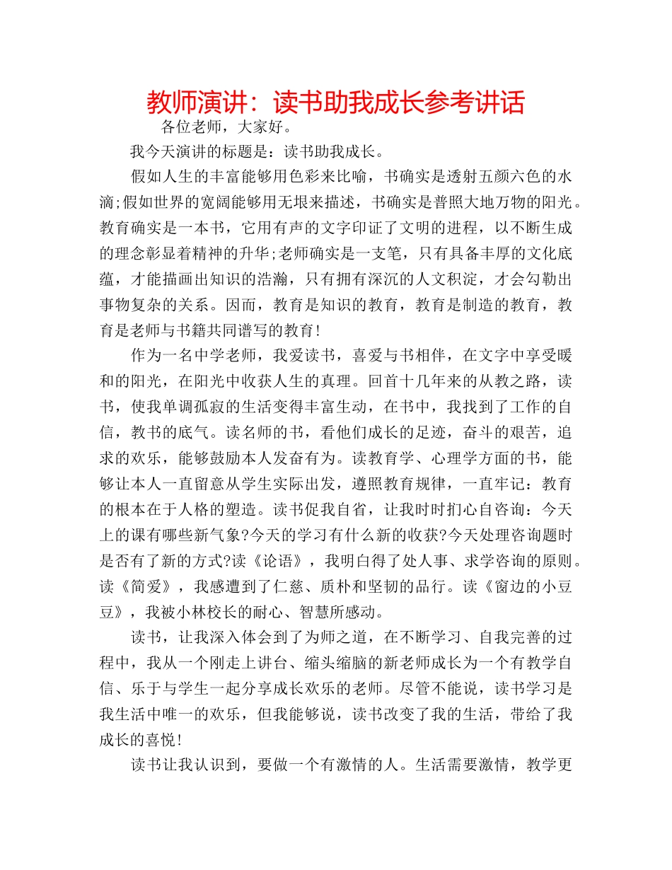 教师演讲读书助我成长 _第1页