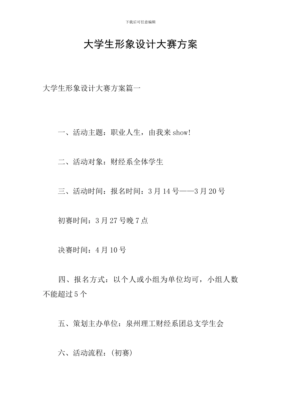 大学生形象设计大赛方案_第1页