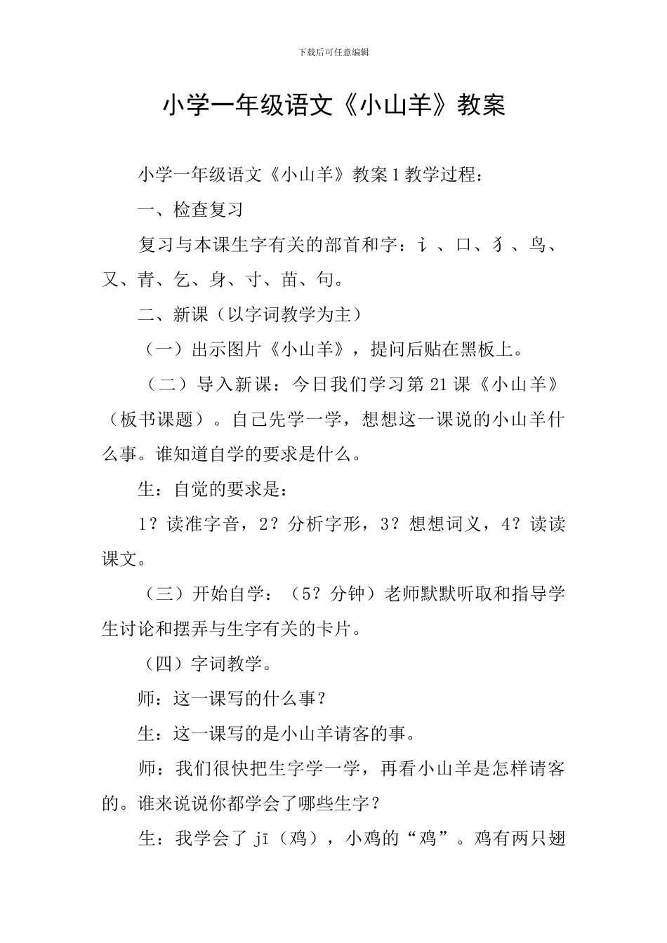 小学一年级语文《小山羊》教案_第1页