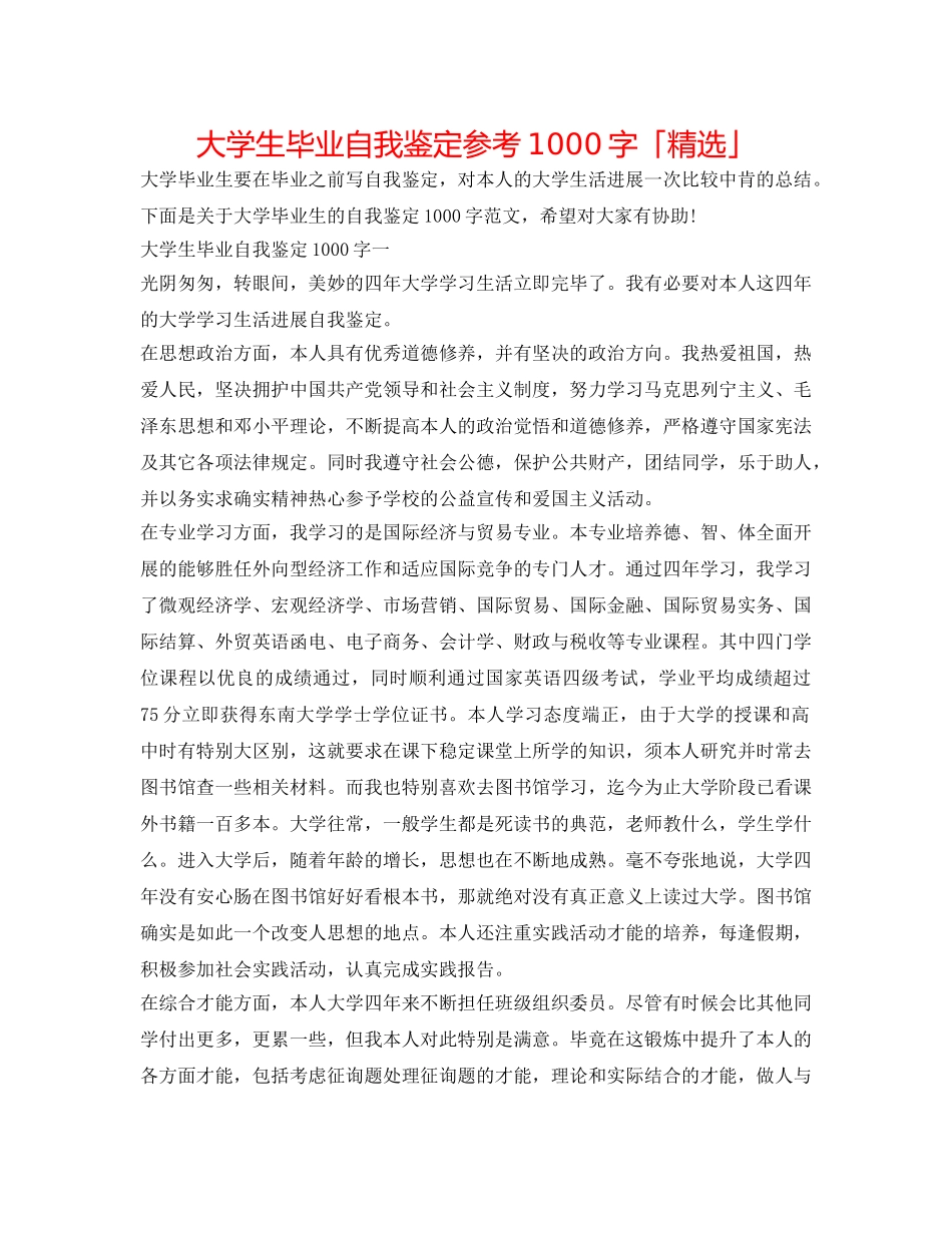 大学生毕业自我鉴定参考1000字「精选」 _第1页