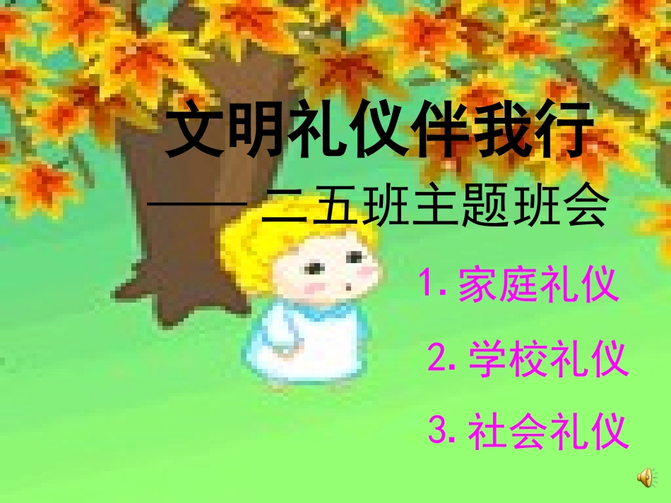 文明礼仪伴我行二课件[1]_第1页