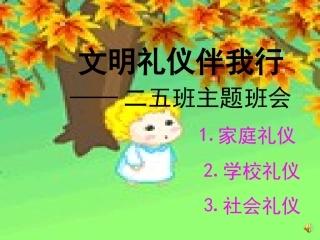 文明礼仪伴我行二课件[1]