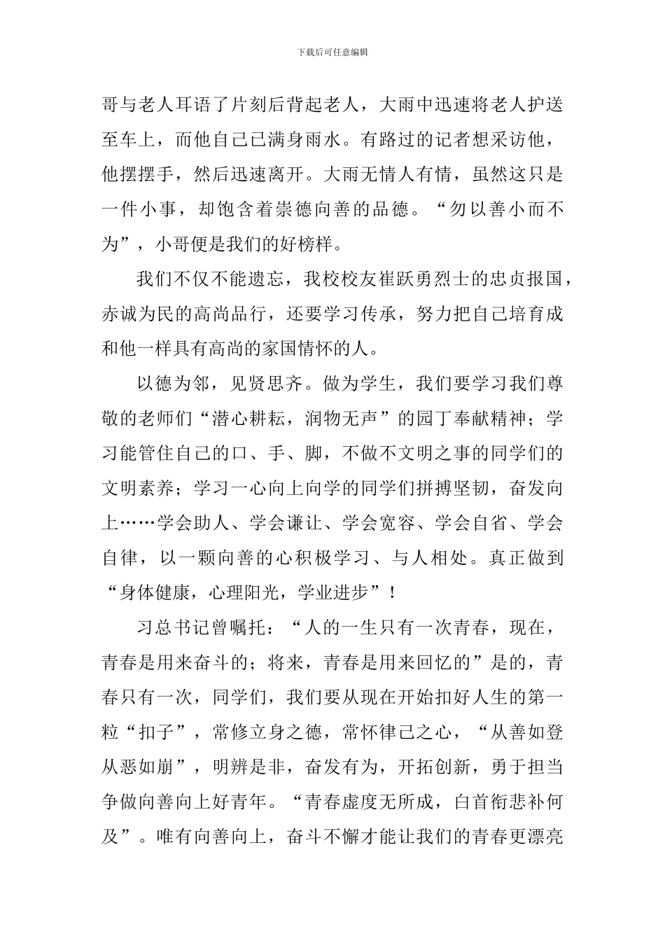 高中生学习榜样主题演讲稿：学习身边好榜样-争做向善向上好青年_第2页