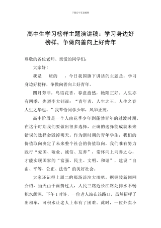 高中生学习榜样主题演讲稿：学习身边好榜样-争做向善向上好青年