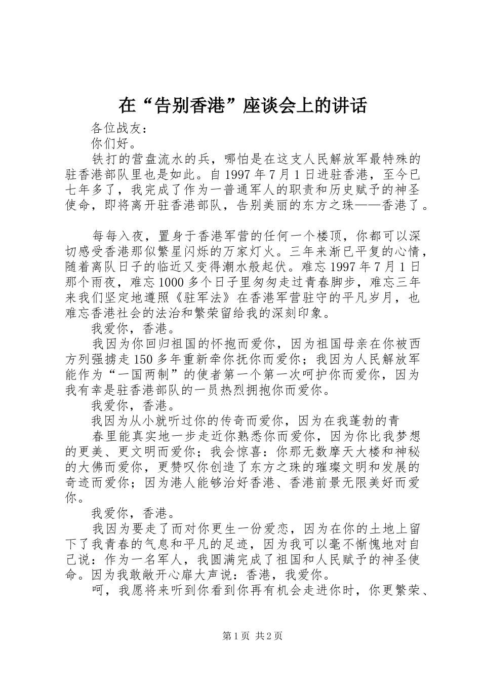 在“告别香港”座谈会上的讲话发言_第1页