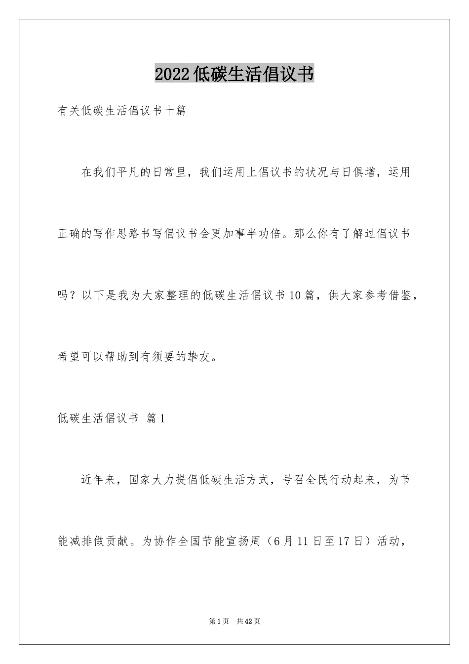2024低碳生活倡议书_88_第1页