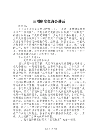 三项制度交流会讲话发言
