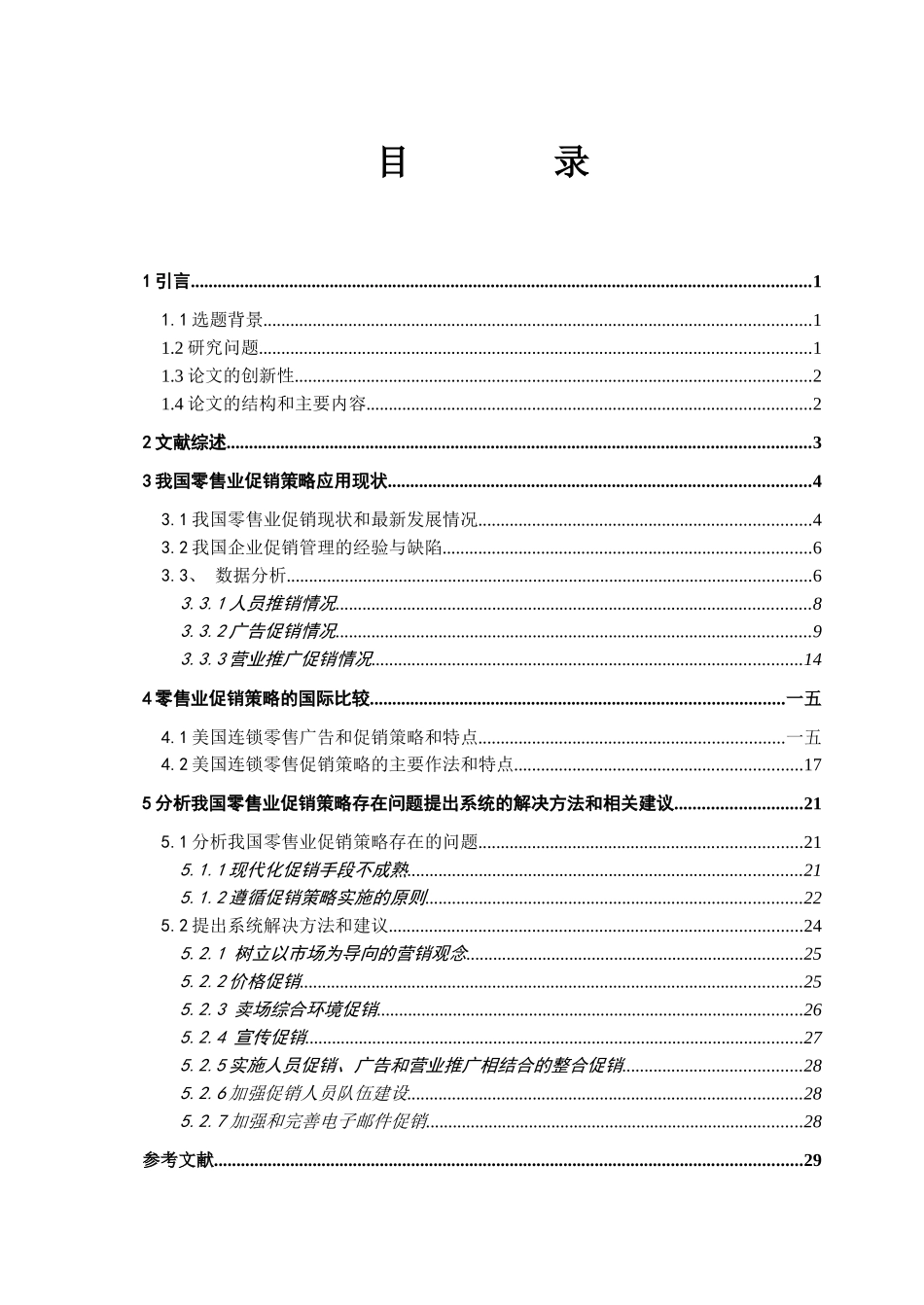 我国零售业促销策略应用研究_第2页