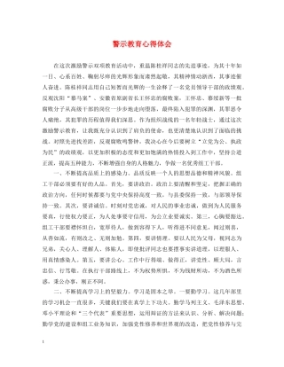 警示教育心得体会 