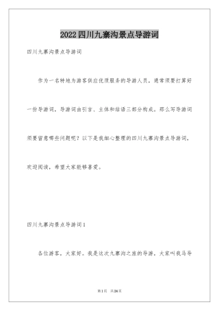 2024四川九寨沟景点导游词