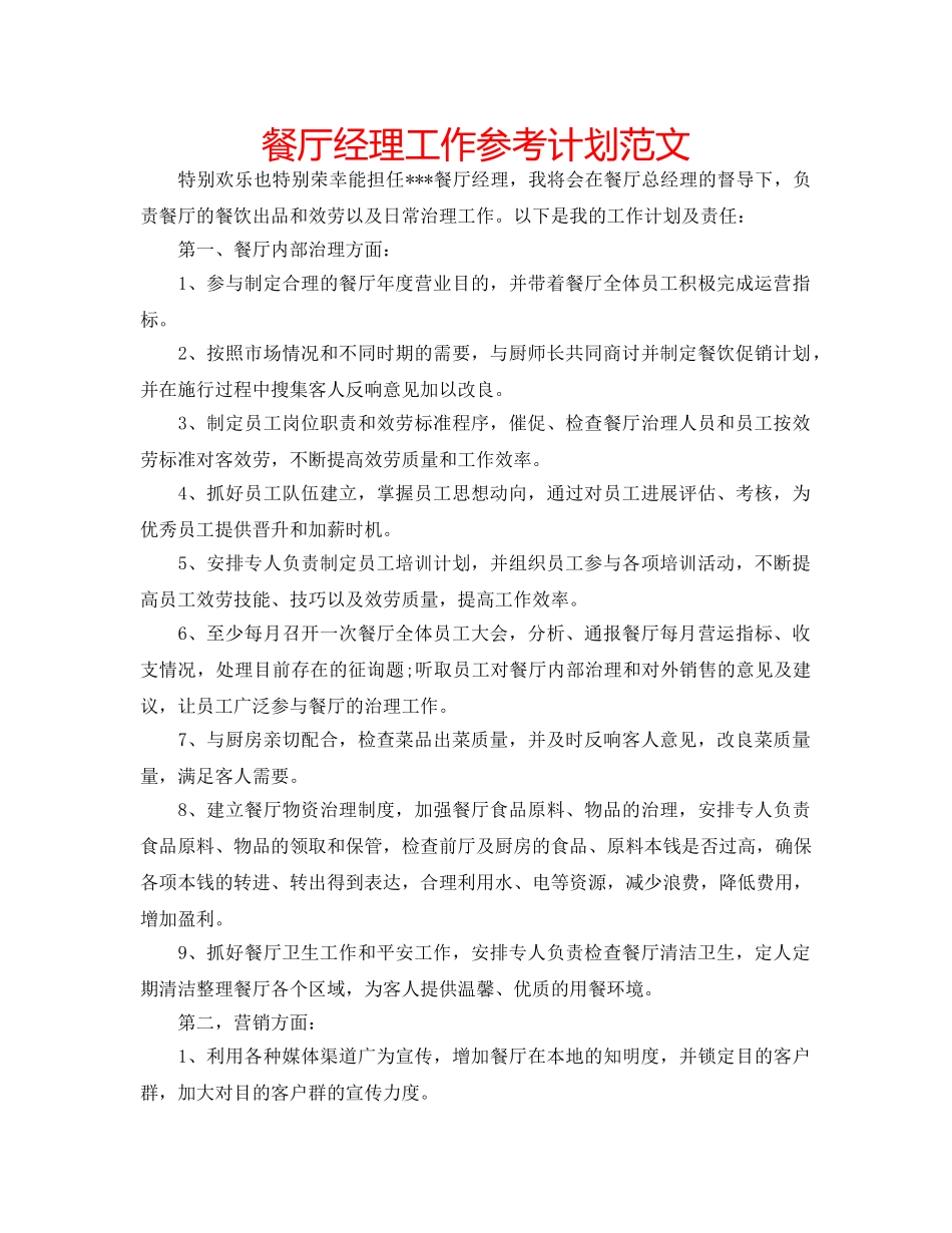 餐厅经理工作参考计划范文 _第1页