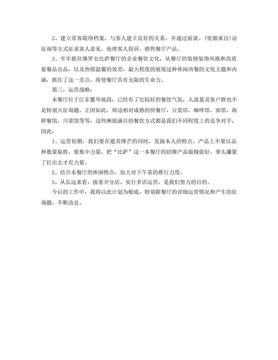 餐厅经理工作参考计划范文 _第2页
