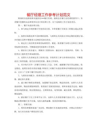 餐厅经理工作参考计划范文 