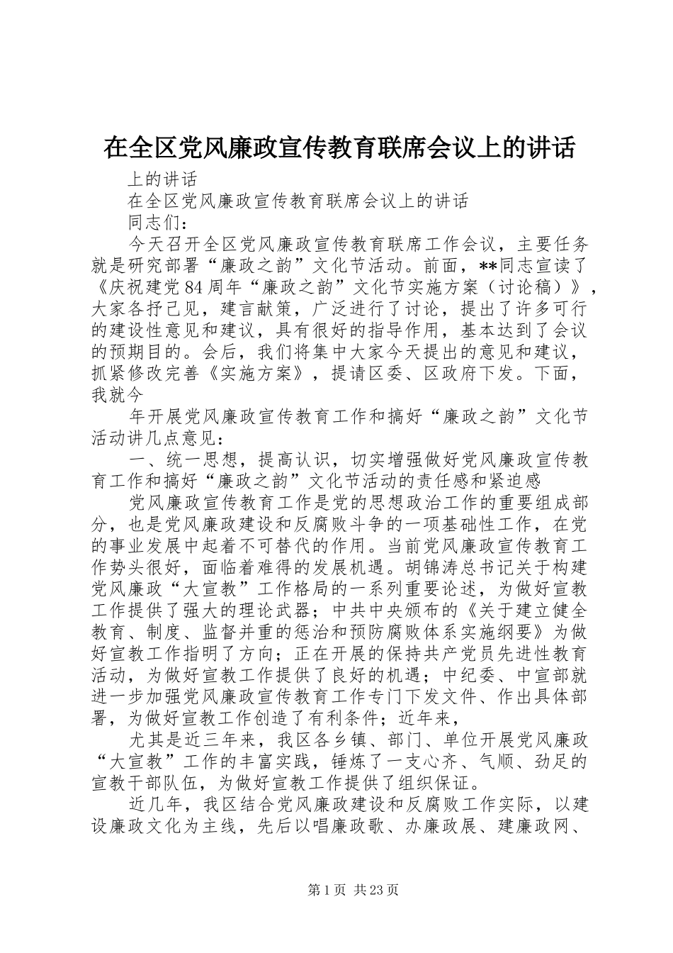 在全区党风廉政宣传教育联席会议上的讲话发言_第1页
