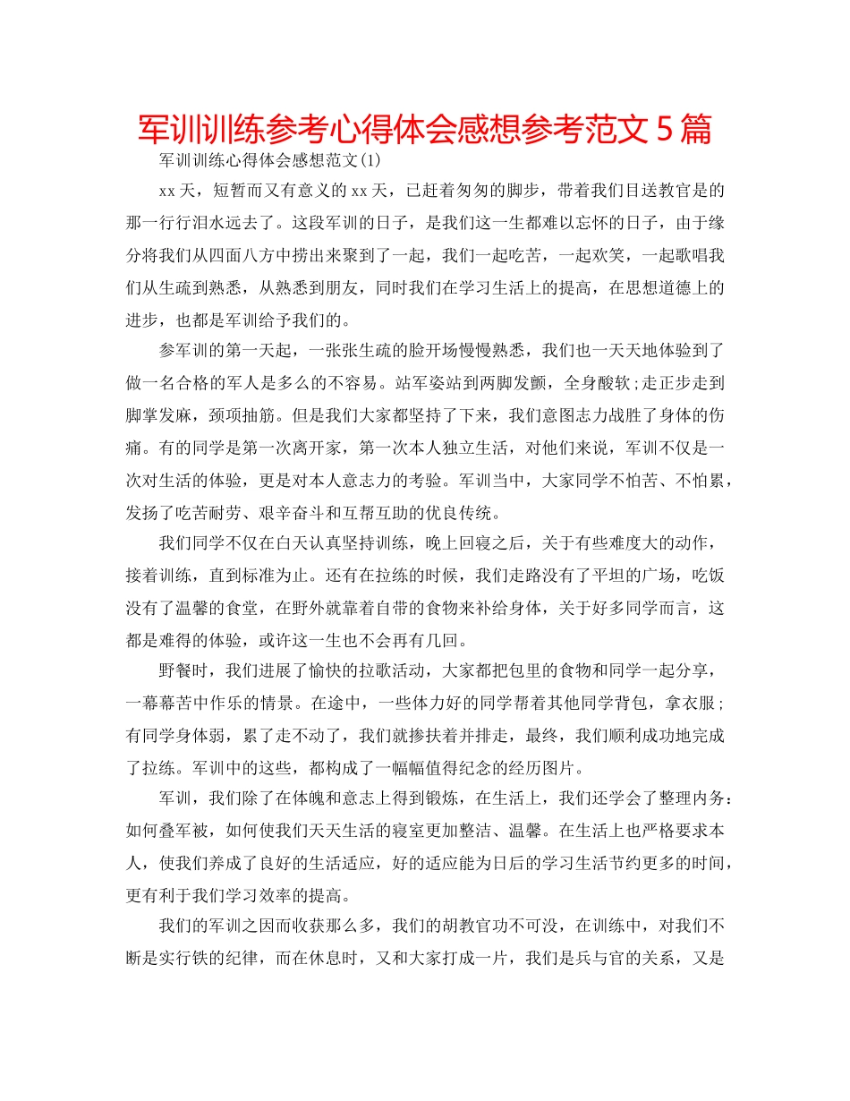 军训训练参考心得体会感想参考范文5篇 _第1页