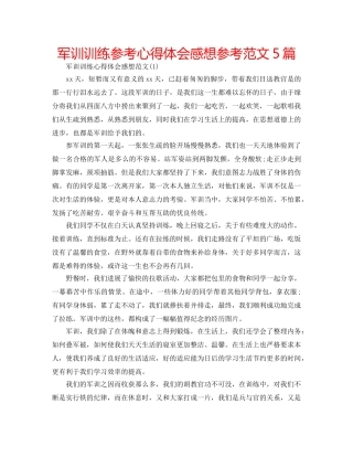 军训训练参考心得体会感想参考范文5篇 