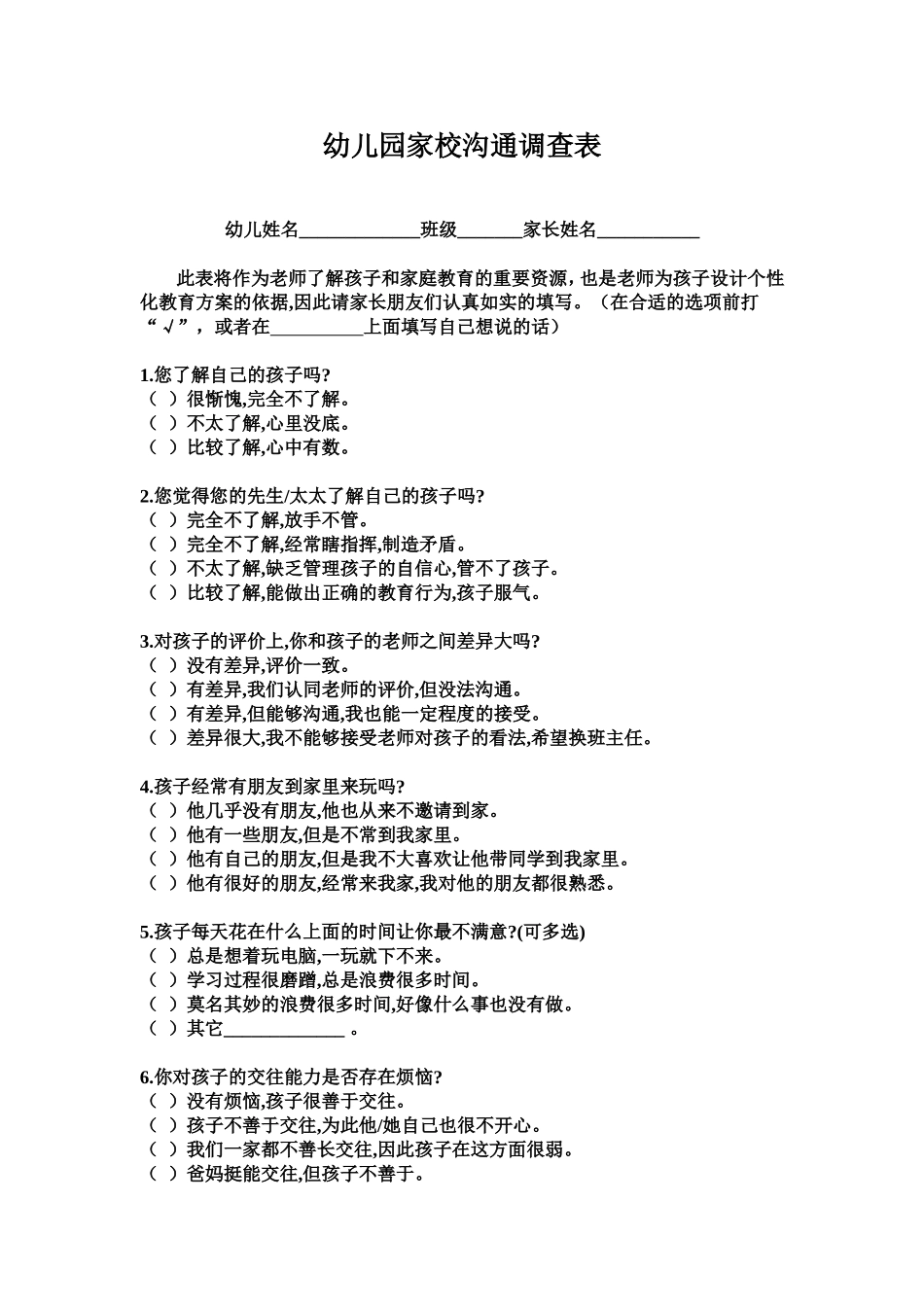 幼儿园家校沟通调查表 (2)_第1页