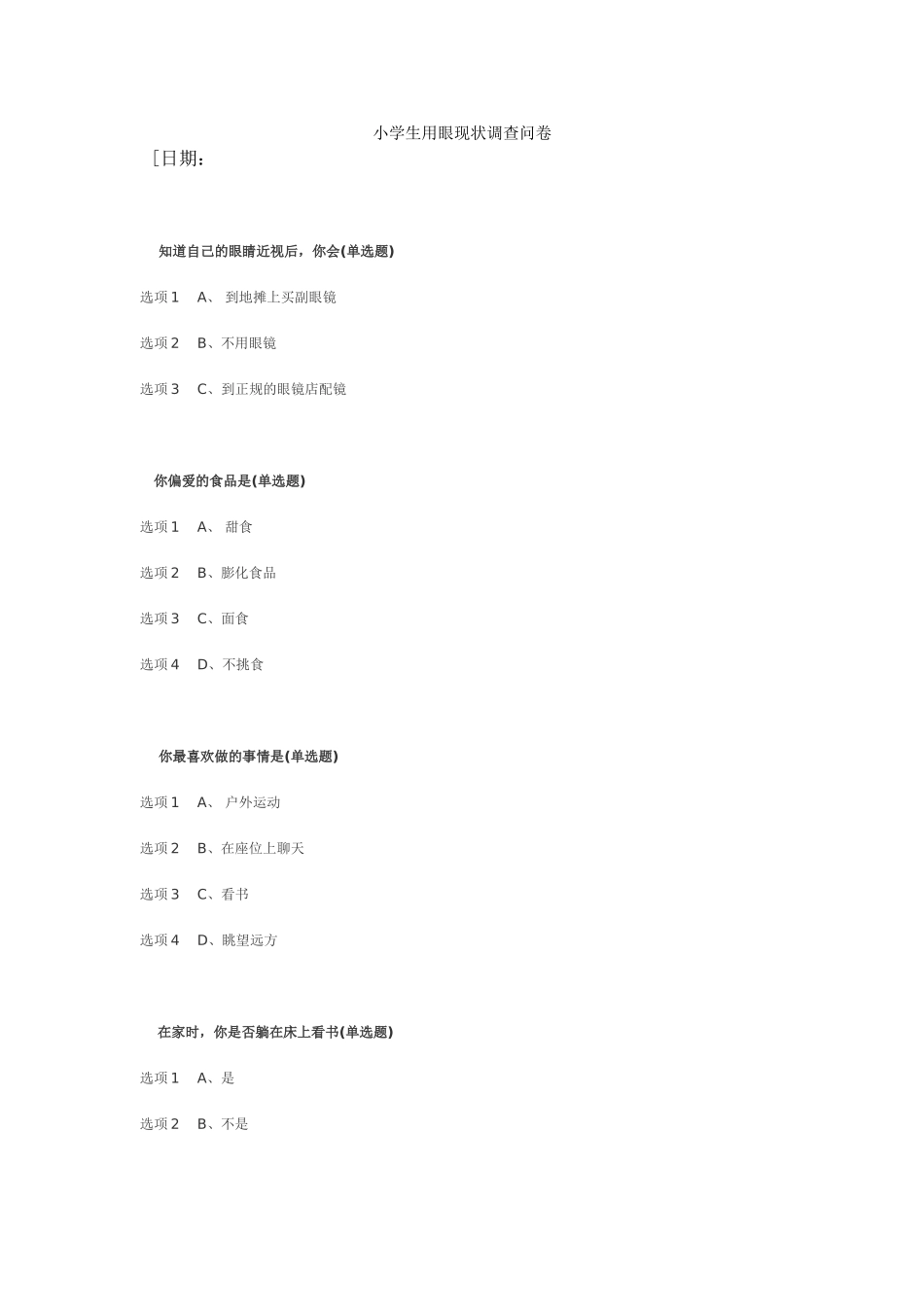 学生用眼现状调查问卷_第1页