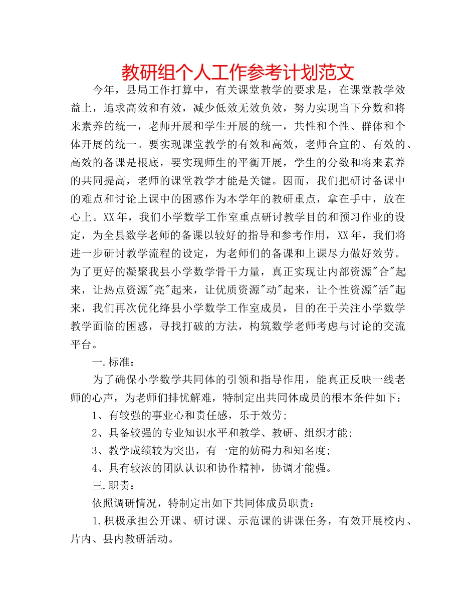 教研组个人工作参考计划范文 _第1页