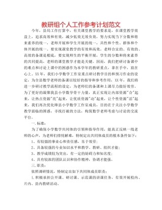教研组个人工作参考计划范文 