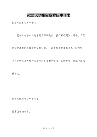 2024大学生家庭贫困申请书_2