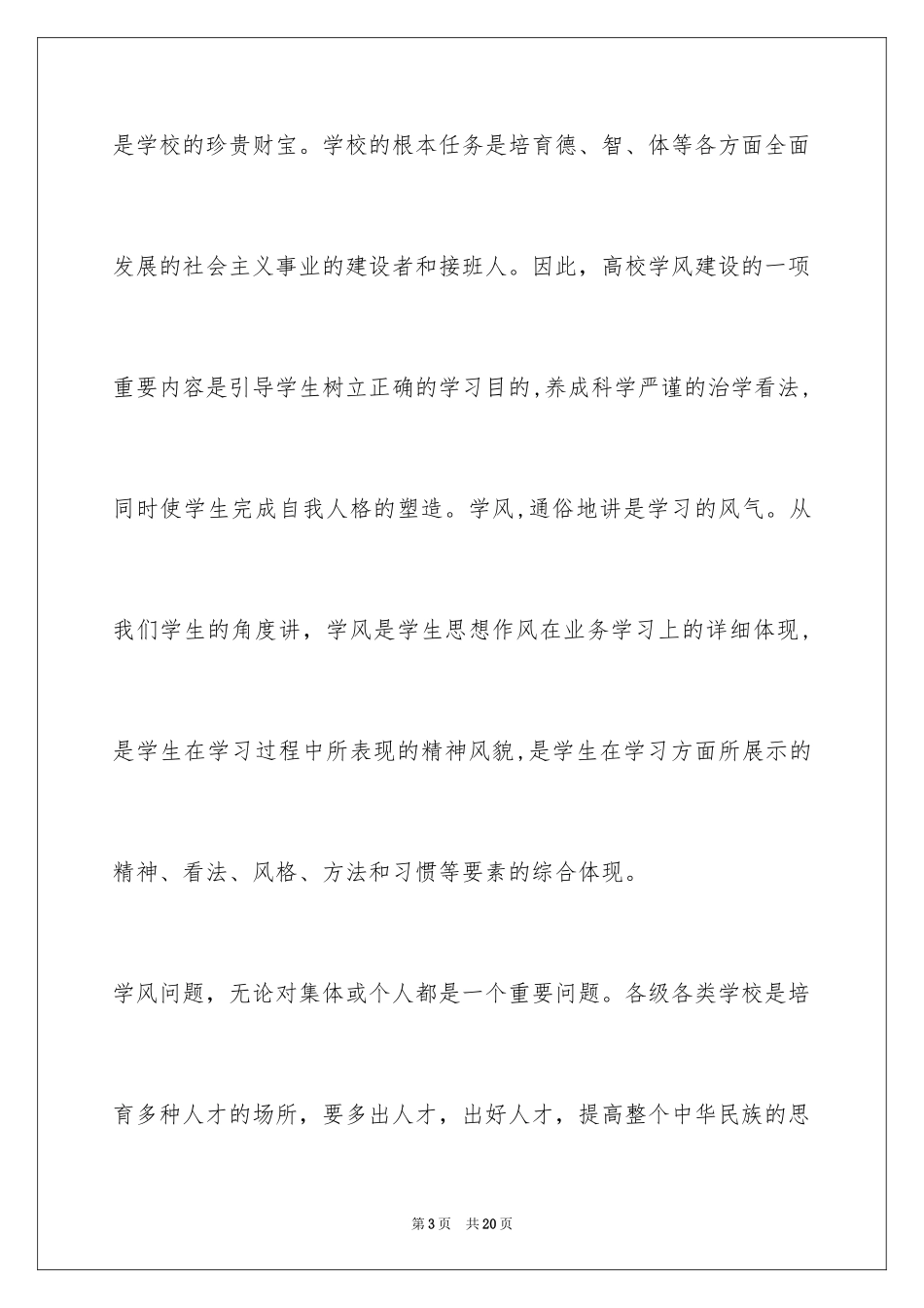 2024学风建设演讲稿_19_第3页