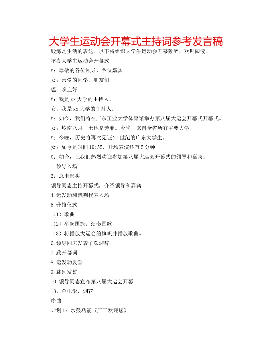 大学生运动会开幕式主持词参考发言稿 _第1页