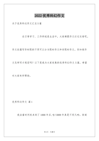 2024优秀科幻作文_130