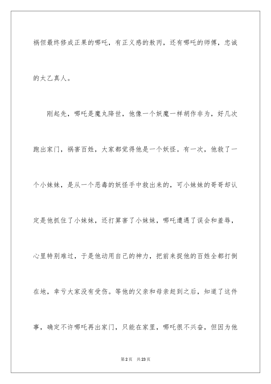 2024哪吒之魔童降世观后感_16_第2页