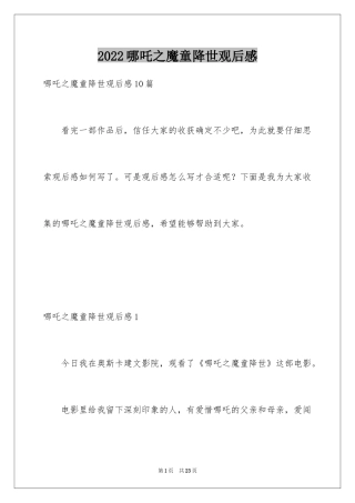 2024哪吒之魔童降世观后感_16