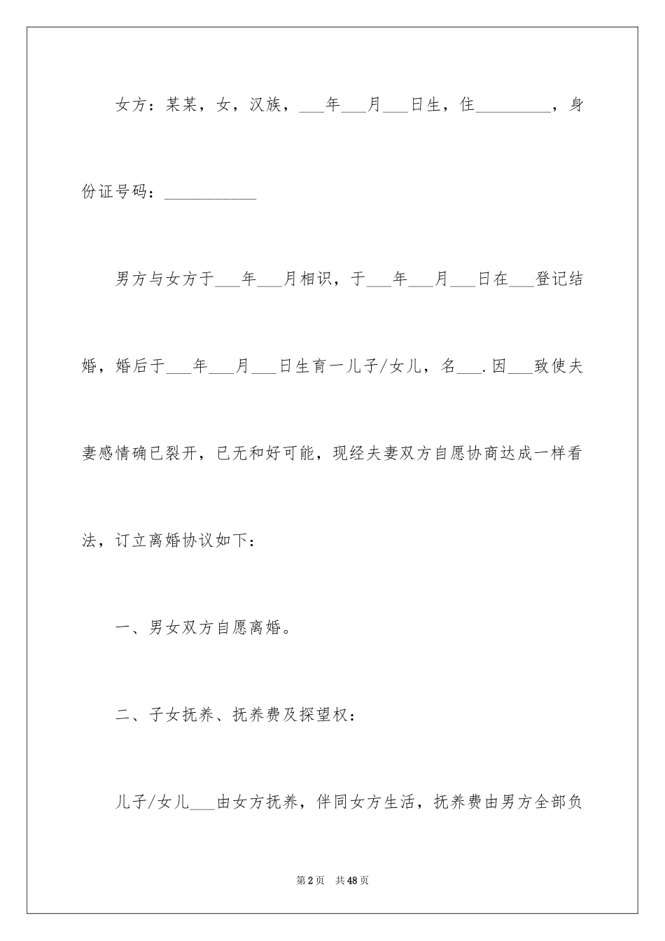 2024协议离婚协议书_230_第2页