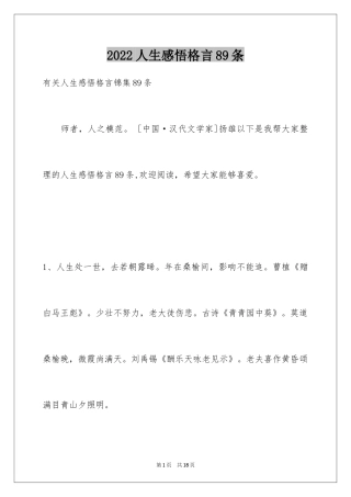 2024人生感悟格言89条