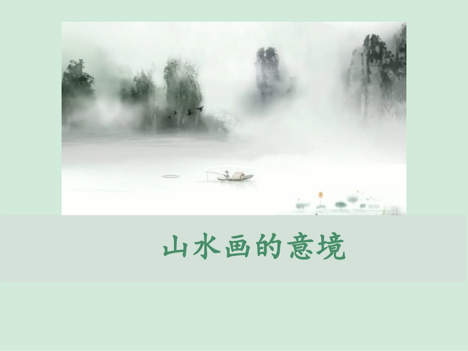 《山水画的意境》第一课时_第1页